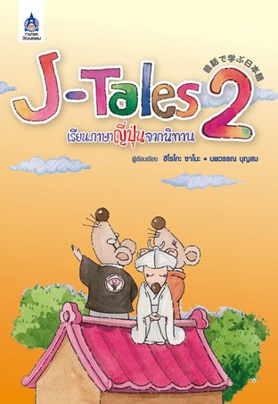 J-Tales เรียนภาษาญี่ปุ่นจากนิทาน 2 (มีไฟล์เสียง)
