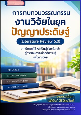 การทบทวนวรรณกรรมงานวิจัยในยุคปัญญาประดิษฐ์: Literature Review 5.0
