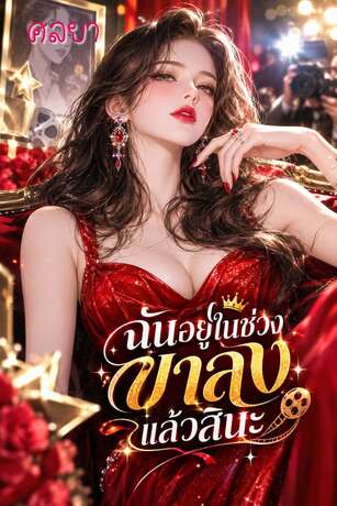 ฉันอยู่ในช่วงขาลงแล้วสินะ