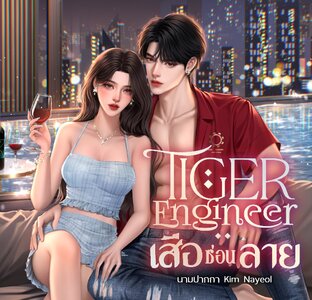 Tiger Engineer เสือซ่อนลาย