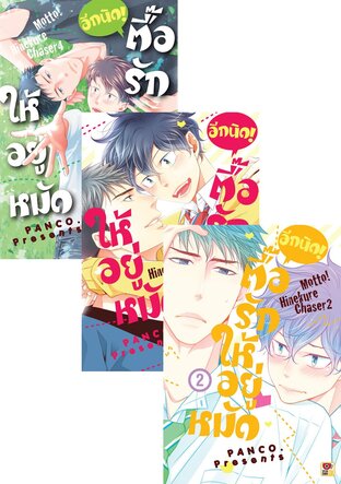 SET ตื๊อรักให้อยู่หมัด อีกนิด! เล่ม 1-4