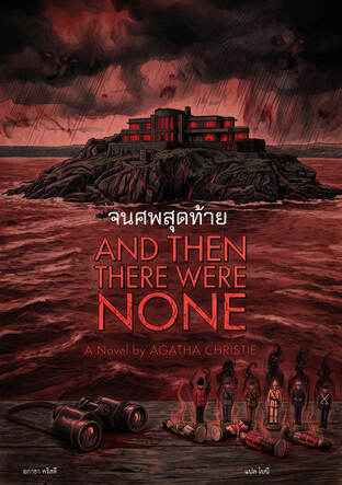 จนศพสุดท้าย (And Then There Were None)