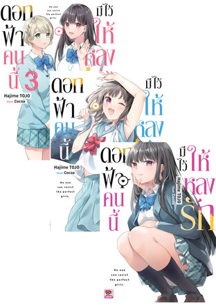 SET ดอกฟ้าคนนี้มีไว้ให้หลงรัก (3 เล่มจบ)
