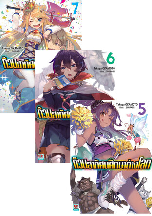 SET ก๊วนฮาทัศนศึกษาต่างโลก (7 เล่มจบ)