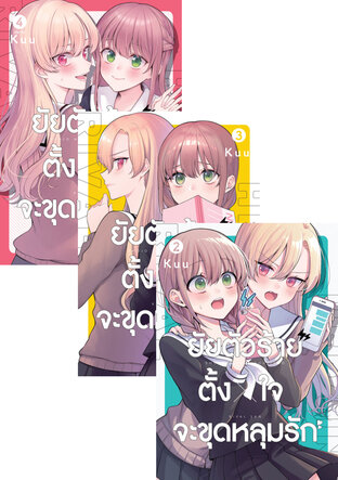 SET ยัยตัวร้ายตั้งใจจะขุดหลุมรัก (4 เล่มจบ)