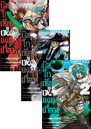 SET บิสโก เซียนเห็ดแดนเถื่อน (4 เล่มจบ)