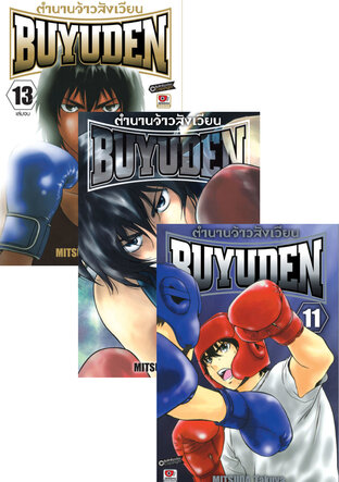 SET Buyuden ตำนานจ้าวสังเวียน (13 เล่มจบ)