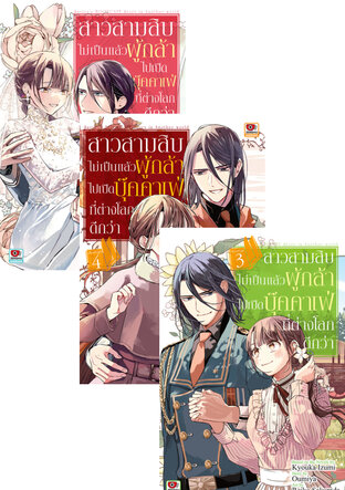 SET สาวสามสิบไม่เป็นแล้วผู้กล้าไปเปิดบุ๊คคาเฟ่ที่ต่างโลกดีกว่า (5 เล่มจบ)