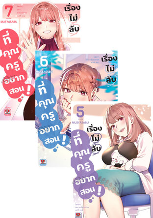 SET เรื่องไม่ลับที่คุณครูอยากสอน (7 เล่มจบ)