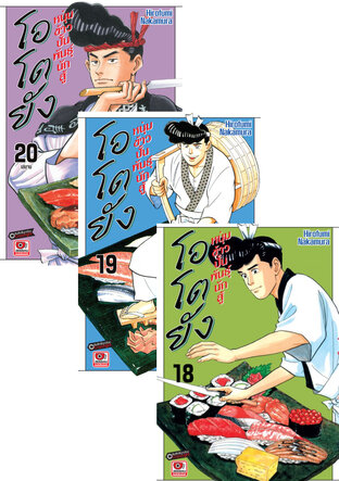SET โอโตยัง หนุ่มข้าวปั้นพันธุ์นักสู้ (20 เล่มจบ)