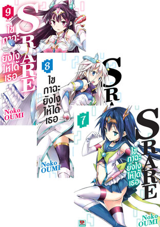 SET S RARE ไขกาฉะยังไงให้ได้เธอ (9 เล่มจบ)
