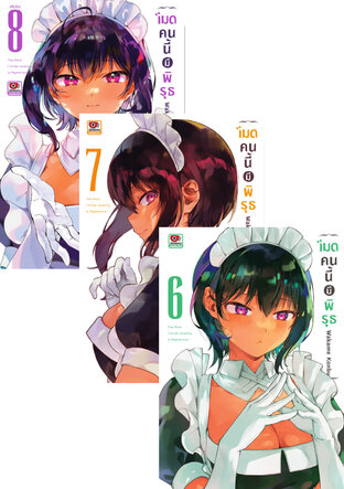SET เมดคนนี้มีพิรุธ (8 เล่มจบ)