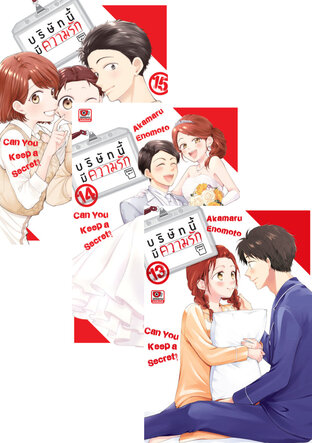SET บริษัทนี้มีความรัก (15 เล่มจบ)