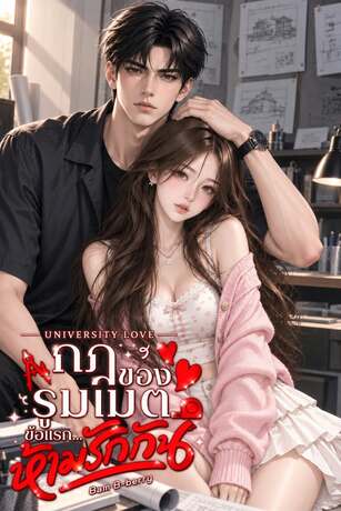 กฎของรูมเมตข้อแรก...ห้ามรักกัน
