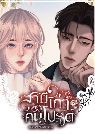 สามีเก่าคนโปรด