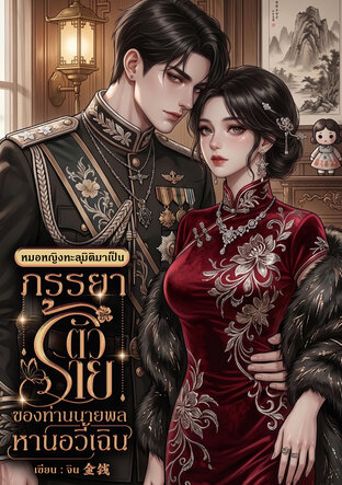 หมอหญิงทะลุมิติมาเป็นภรรยาตัวร้ายของท่านนายพลหานอวี้เฉิน ยุค 80
