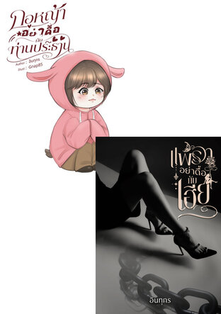 SET เด็กดื้อต้องโดนอะไรนะ?