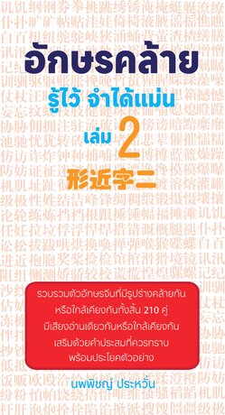 อักษรคล้าย รู้ไว้ จำได้แม่น เล่ม 2
