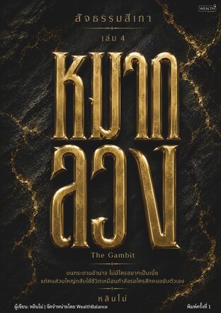 สัจธรรมสีเทา เล่ม 4: หมากลวง