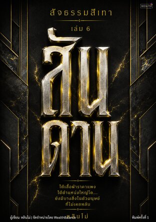 สัจธรรมสีเทา เล่ม 6: สันดาน