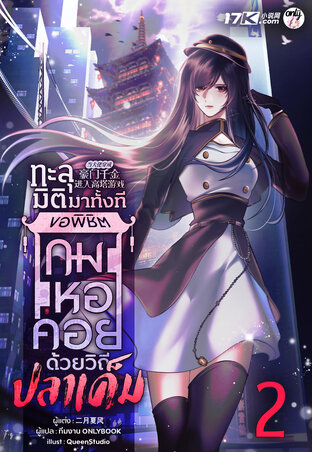 ทะลุมิติมาทั้งที ขอพิชิตเกมหอคอยด้วยวิถีปลาเค็ม! เล่ม 2