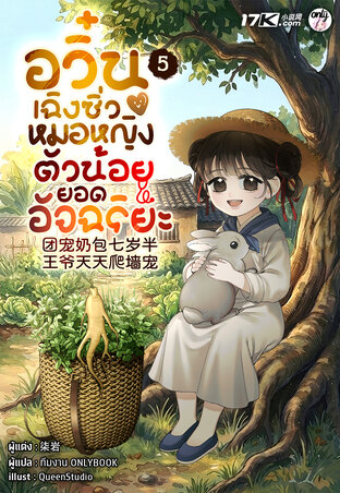 อวิ๋นเฉิงซิ่ว : หมอหญิงตัวน้อยยอดอัจฉริยะ เล่ม 5