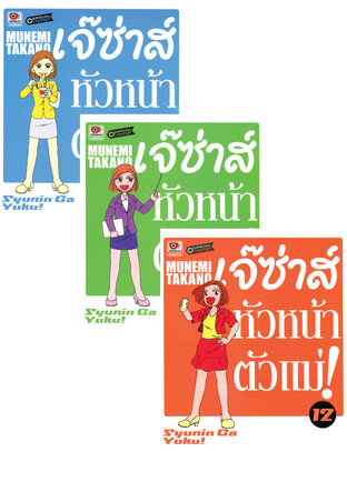 SET เจ๊ซ่าส์ หัวหน้าตัวแม่ เล่ม 1-22