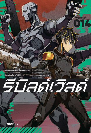 Rebuild World รีบิลด์เวิลด์ เล่ม 14 (ฉบับการ์ตูน)
