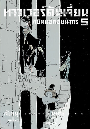 ทาวเวอร์ดันเจี้ยน พิชิตหอคอยมังกร เล่ม 5 (ฉบับการ์ตูน)