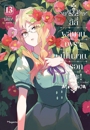 ลิลี่ผลิบานเพราะเป็นงานหรอกนะคะ! 13 (ฉบับการ์ตูน)
