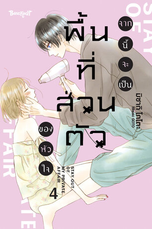 จากนี้จะเป็นพื้นที่ส่วนตัวของหัวใจ 4