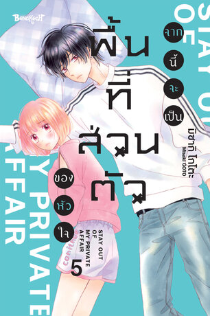 จากนี้จะเป็นพื้นที่ส่วนตัวของหัวใจ 5
