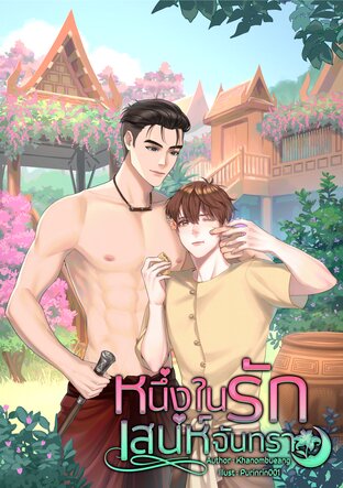 หนึ่งในรักเสน่ห์จันทรา