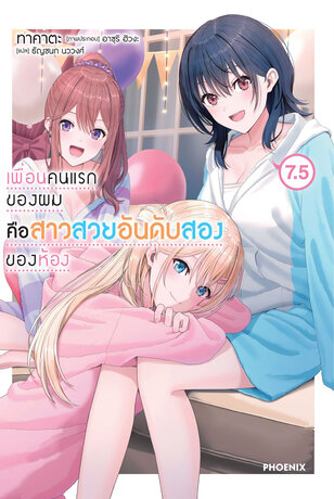 เพื่อนคนแรกของผมคือสาวสวยอันดับสองของห้อง เล่ม 7.5 (ฉบับนิยาย)