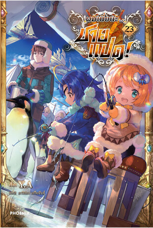 ผมเนี่ยนะ...ชายแปด! เล่ม 23 (ฉบับนิยาย)