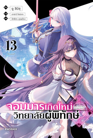 จอมมารเกิดใหม่ วิทยาลัยผู้พิทักษ์ เล่ม 13 (ฉบับนิยาย)
