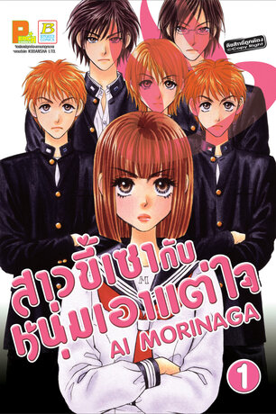 สาวขี้เซากับหนุ่มเอาแต่ใจ 1