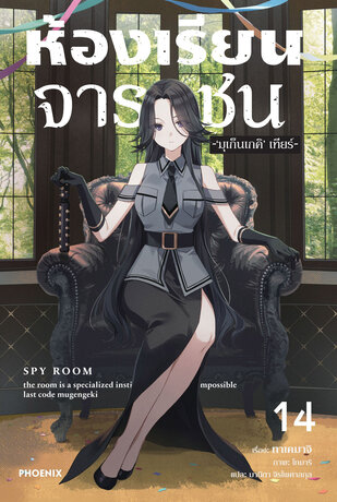 ห้องเรียนจารชน เล่ม 14 (ฉบับนิยาย)