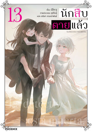 นักสืบตายแล้ว 13 (ฉบับนิยาย)