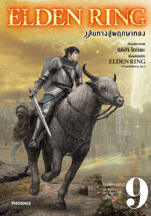 ELDEN RING เส้นทางสู่พฤกษาทอง เล่ม 9 (ฉบับการ์ตูน)