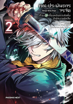 คณะประพันธกรจรจัด เรื่องลับเบื้องหลังการก่อตั้งสำนักงานนักสืบ เล่ม 2 (ฉบับการ์ตูน)