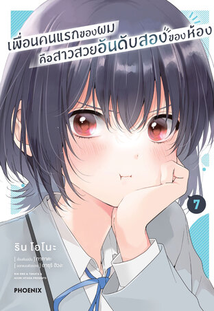 เพื่อนคนแรกของผมคือสาวสวยอันดับสองของห้อง เล่ม 7 (ฉบับการ์ตูน)
