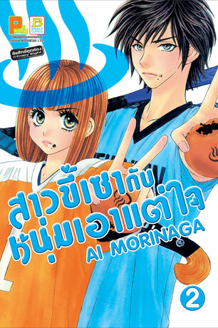 สาวขี้เซากับหนุ่มเอาแต่ใจ 2