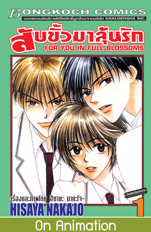 สับขั้วมาลุ้นรัก FOR YOU IN FULL BLOSSOMS 1