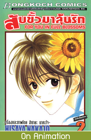 สับขั้วมาลุ้นรัก FOR YOU IN FULL BLOSSOMS 2
