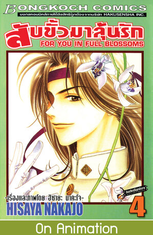 สับขั้วมาลุ้นรัก FOR YOU IN FULL BLOSSOMS 4