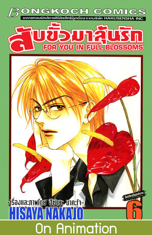 สับขั้วมาลุ้นรัก FOR YOU IN FULL BLOSSOMS 6