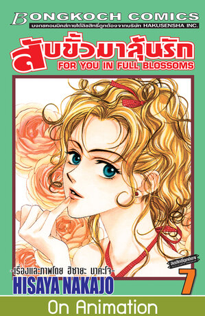 สับขั้วมาลุ้นรัก FOR YOU IN FULL BLOSSOMS 7