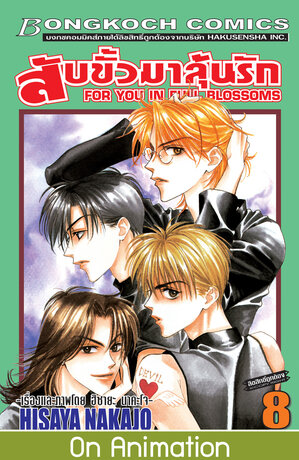 สับขั้วมาลุ้นรัก FOR YOU IN FULL BLOSSOMS 8