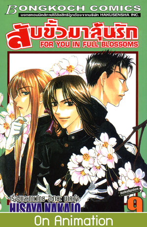 สับขั้วมาลุ้นรัก FOR YOU IN FULL BLOSSOMS 9
